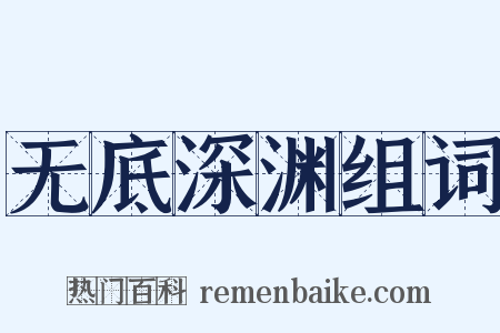 无底深渊组词是什么意思的图片